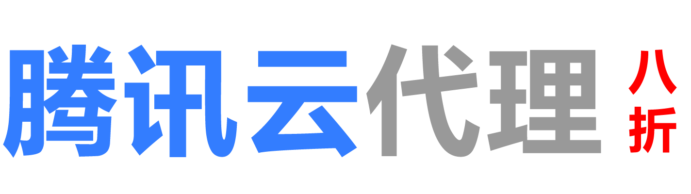 腾讯云吴忠销售公司
